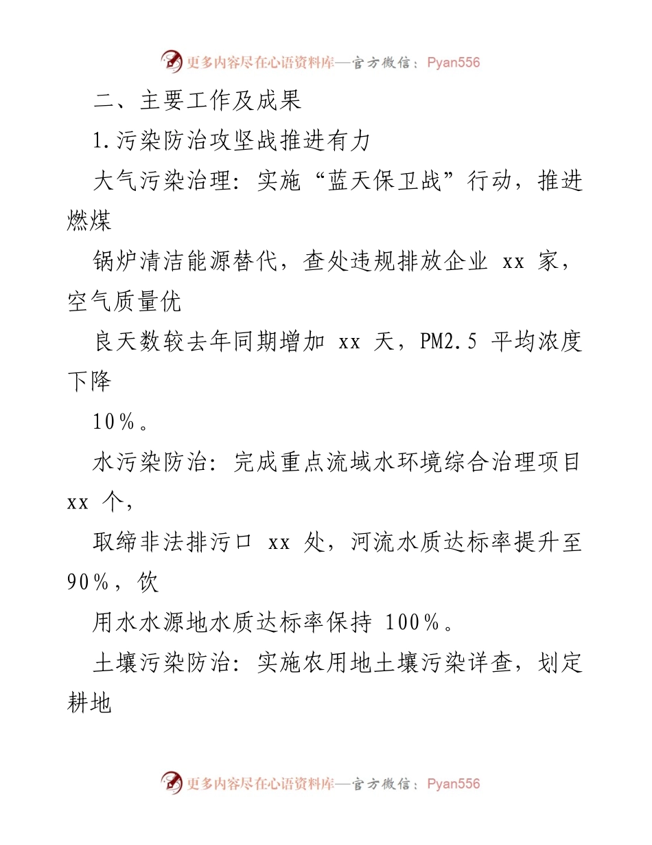 [工作总结] 生态环境局 - XX市生态环境保护工作情况汇报.docx_第2页