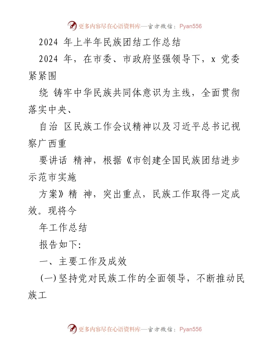 [工作总结] 民族团结工作 - 2024年上半年民族团结工作总结报告_1.docx_第1页