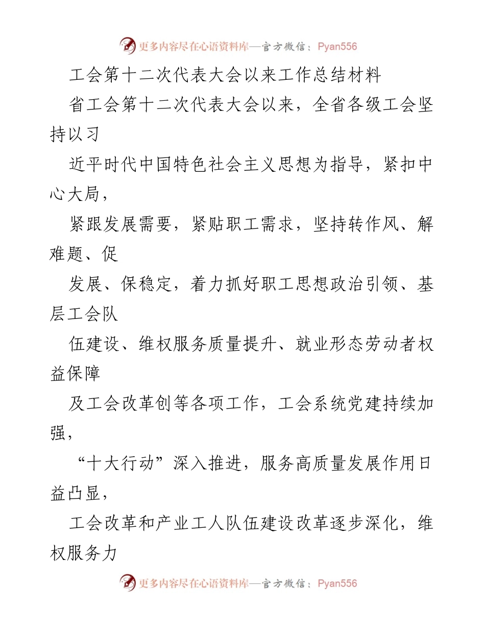 [工作总结] 省工会第十二次代表大会 - 全省工会工作总结与发展成效分析.docx_第1页