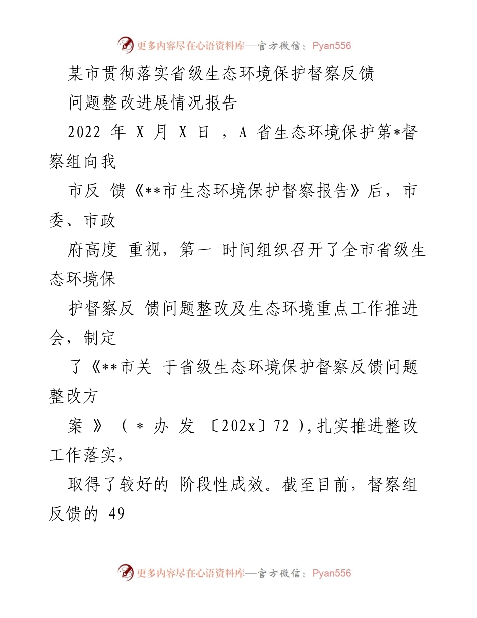 [工作总结] 生态环境保护督察整改 - 某市生态环境保护督察反馈问题整改进展情况报告.docx_第1页