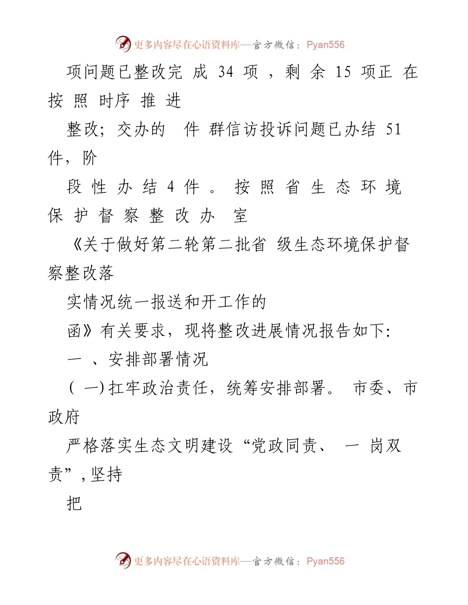 [工作总结] 生态环境保护督察整改 - 某市生态环境保护督察反馈问题整改进展情况报告.docx_第2页