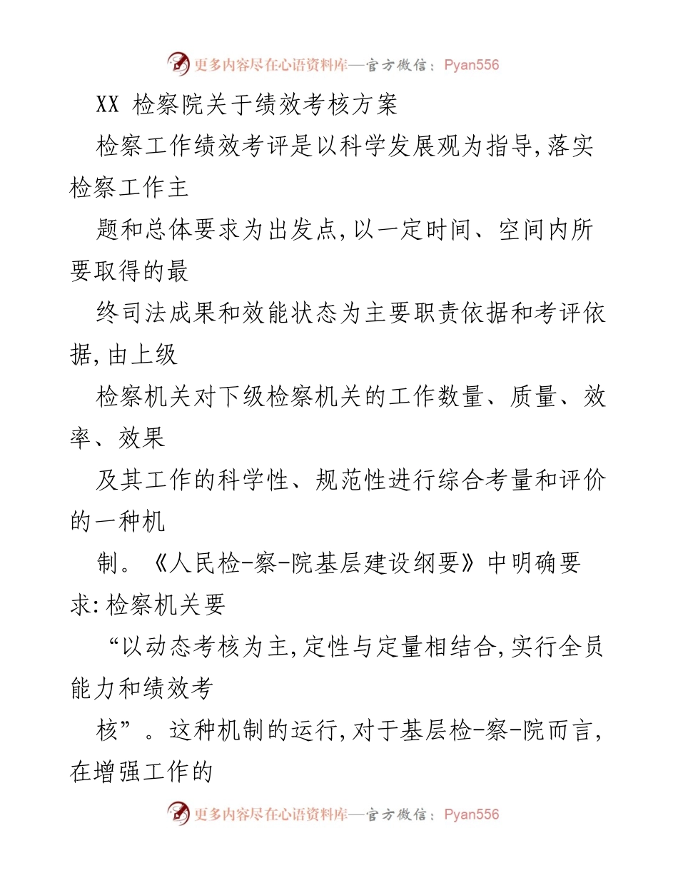 [工作总结] 检察院绩效考核 - 《XX检察院绩效考核方案及其重要性分析》.docx_第1页
