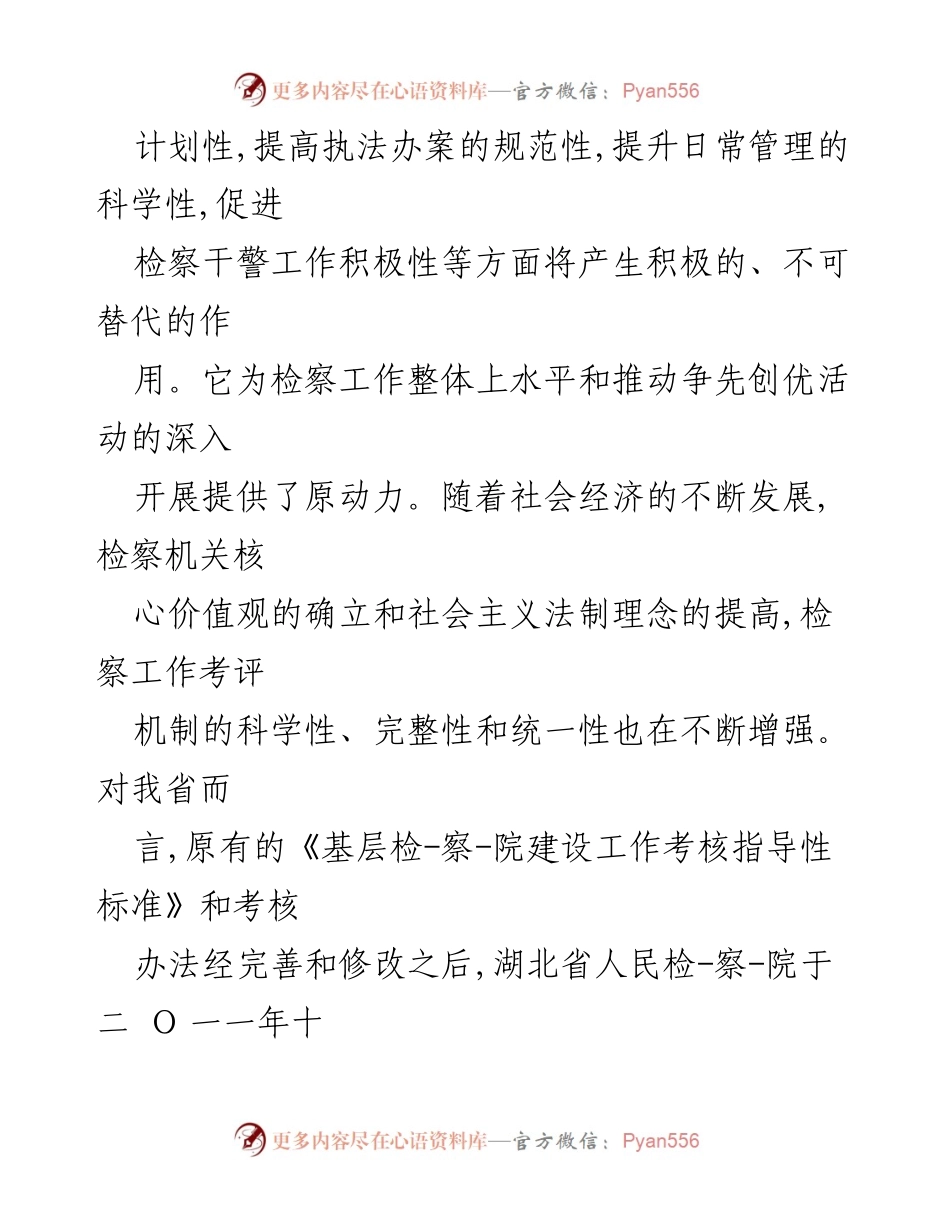 [工作总结] 检察院绩效考核 - 《XX检察院绩效考核方案及其重要性分析》.docx_第2页