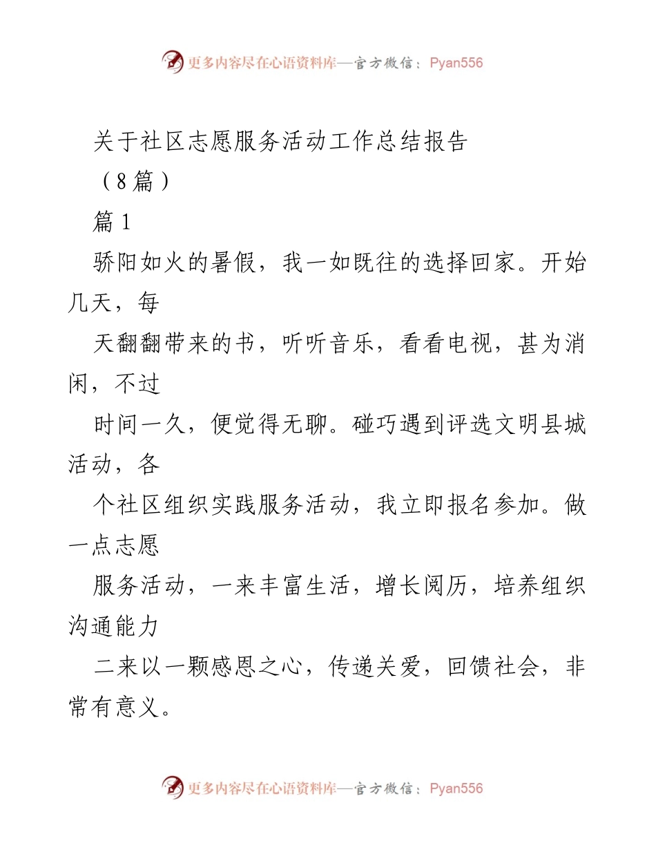 [工作总结] 社区志愿服务活动 - 社区志愿服务活动工作总结报告.docx_第1页