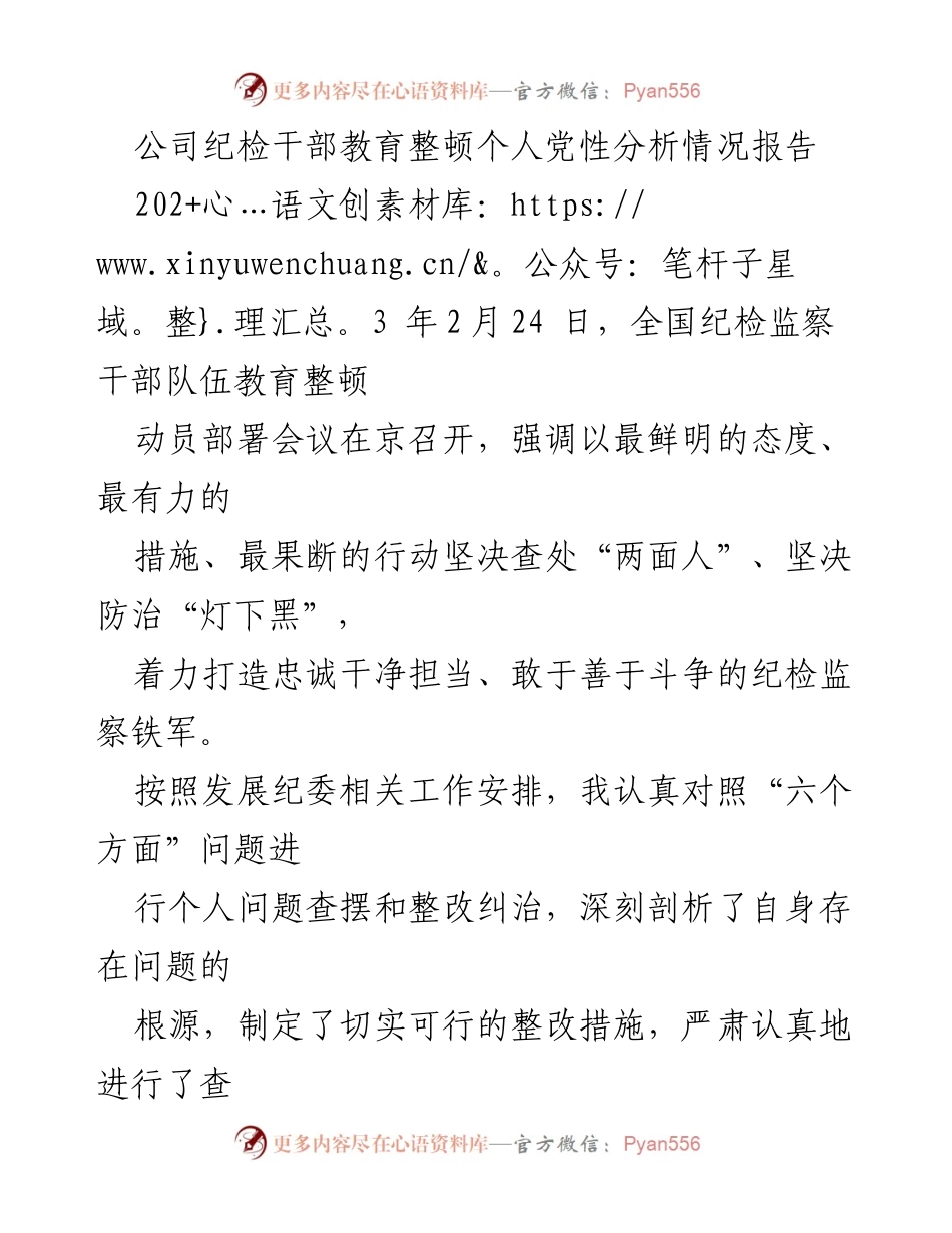 [工作总结] 纪检干部教育整顿 - 个人党性分析与整改措施报告.docx_第1页
