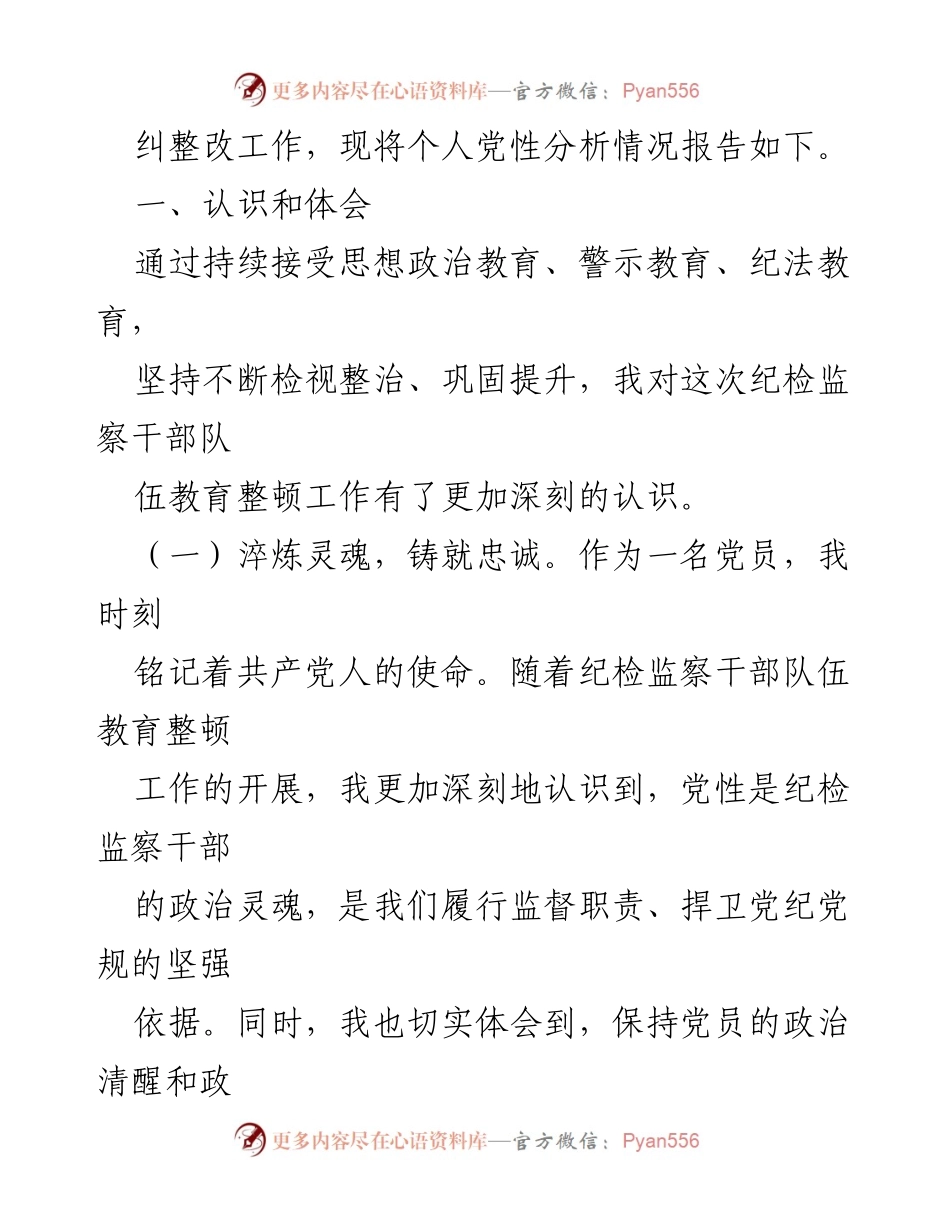 [工作总结] 纪检干部教育整顿 - 个人党性分析与整改措施报告.docx_第2页