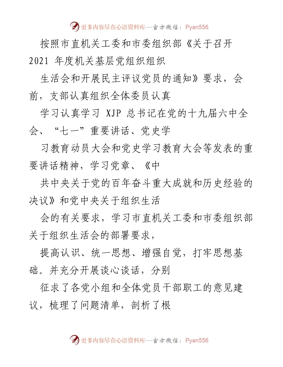 [工作总结] 组织生活会 - 2021年度机关基层党组织组织生活会总结报告.docx_第1页