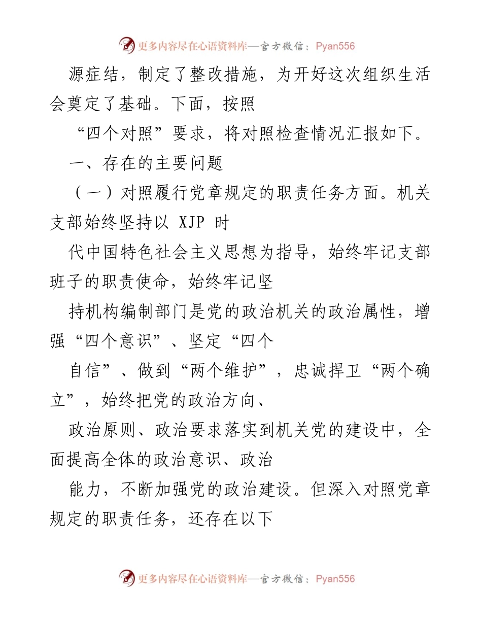 [工作总结] 组织生活会 - 2021年度机关基层党组织组织生活会总结报告.docx_第2页