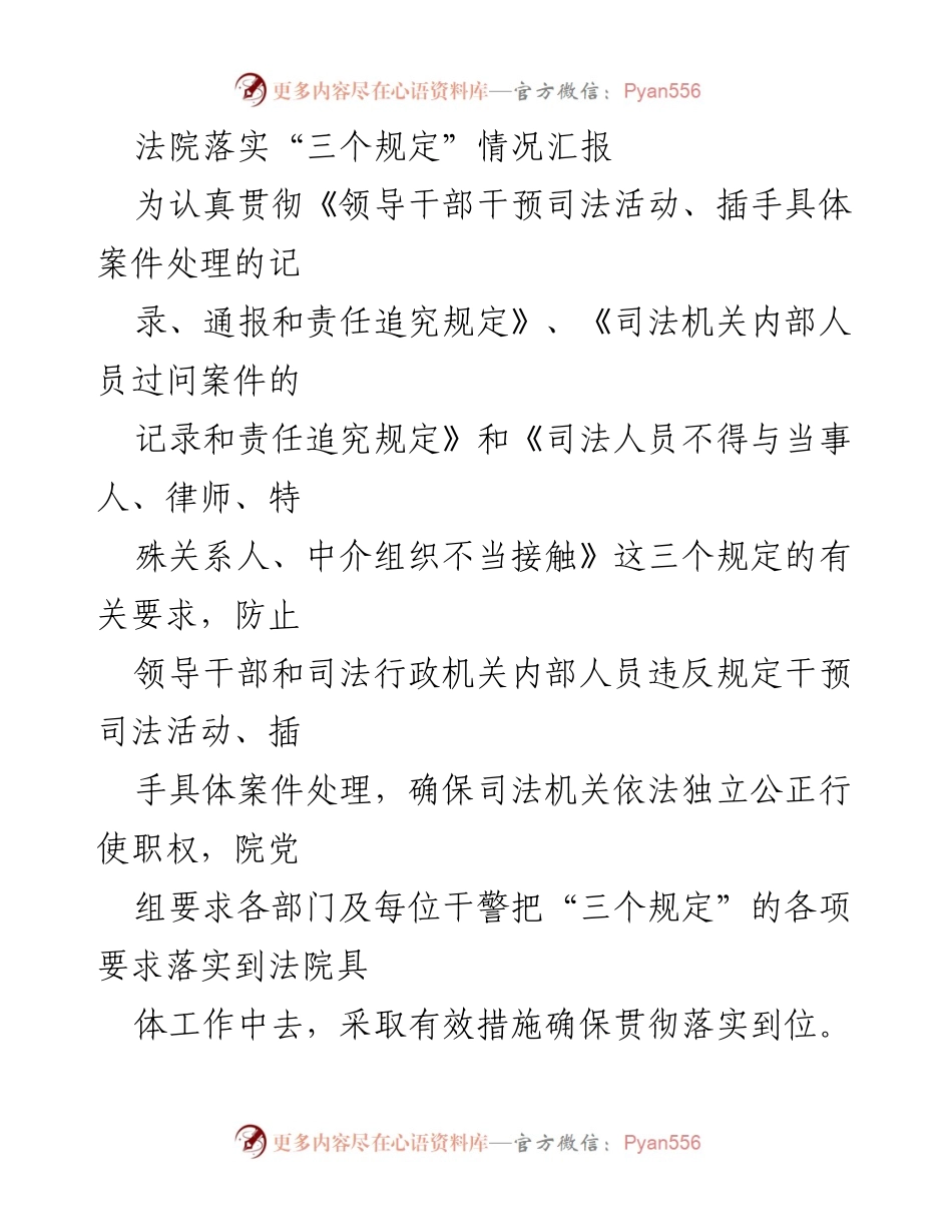 [工作总结] 法院 - 法院落实“三个规定”情况汇报_1.docx_第1页