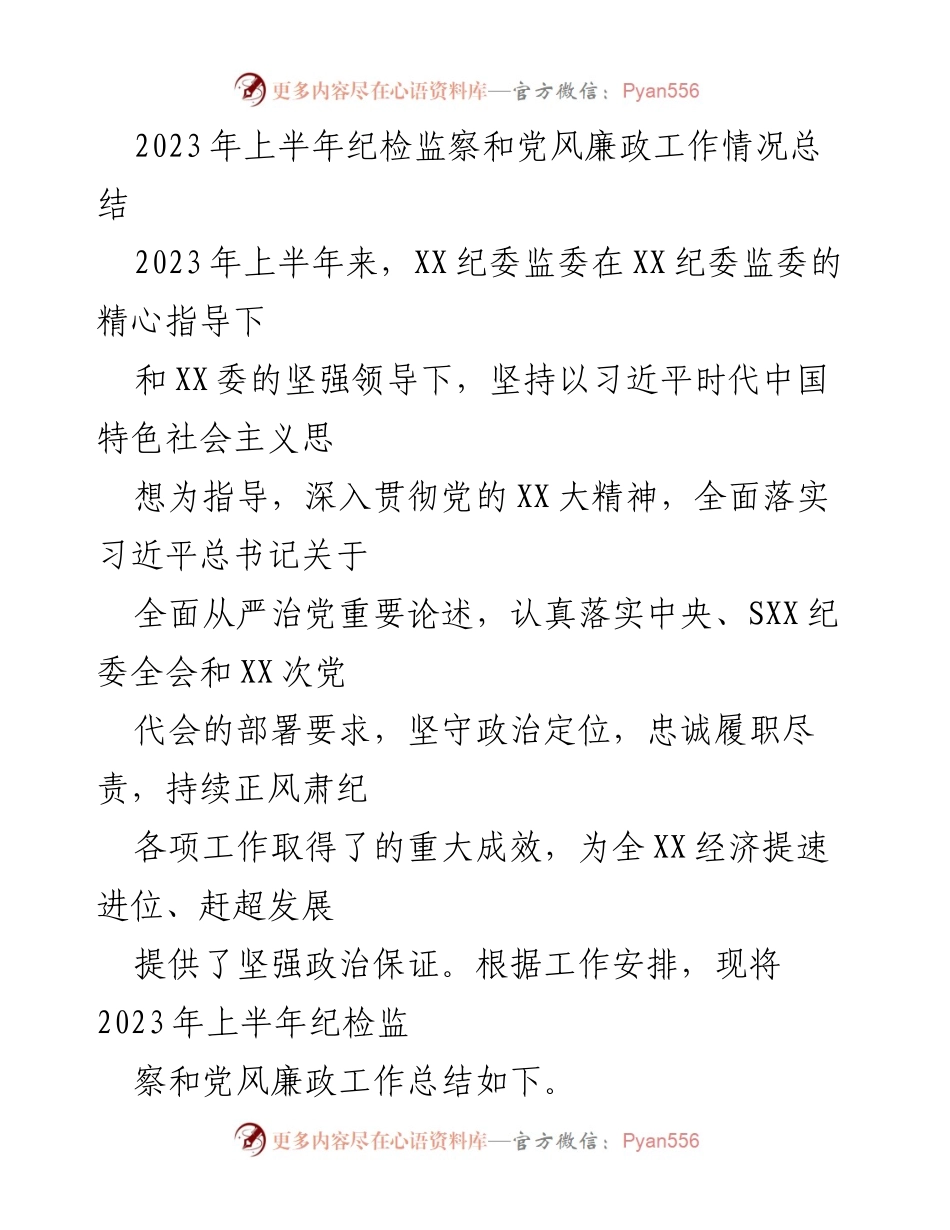 [工作总结] 纪检监察工作 - 2023年上半年纪检监察和党风廉政工作情况总结.docx_第1页