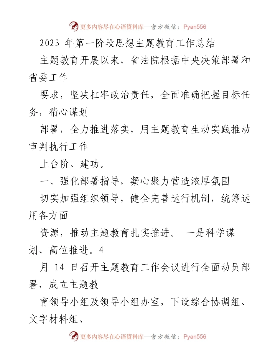 [工作总结] 省法院 - 2023年第一阶段主题教育工作总结.docx_第1页