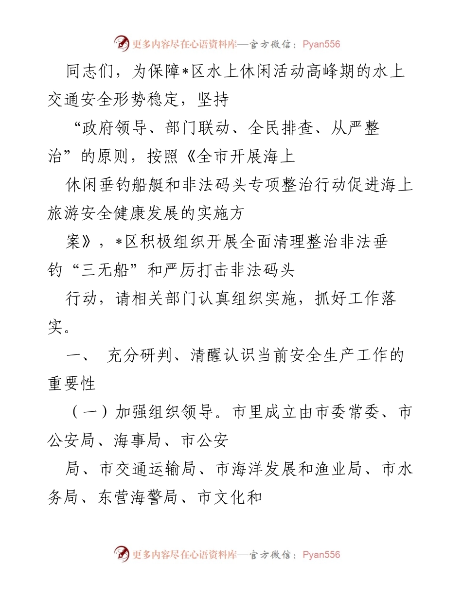 [工作总结] 水上交通安全整治 - 加强海上休闲垂钓船艇和非法码头专项整治工作总结.docx_第1页