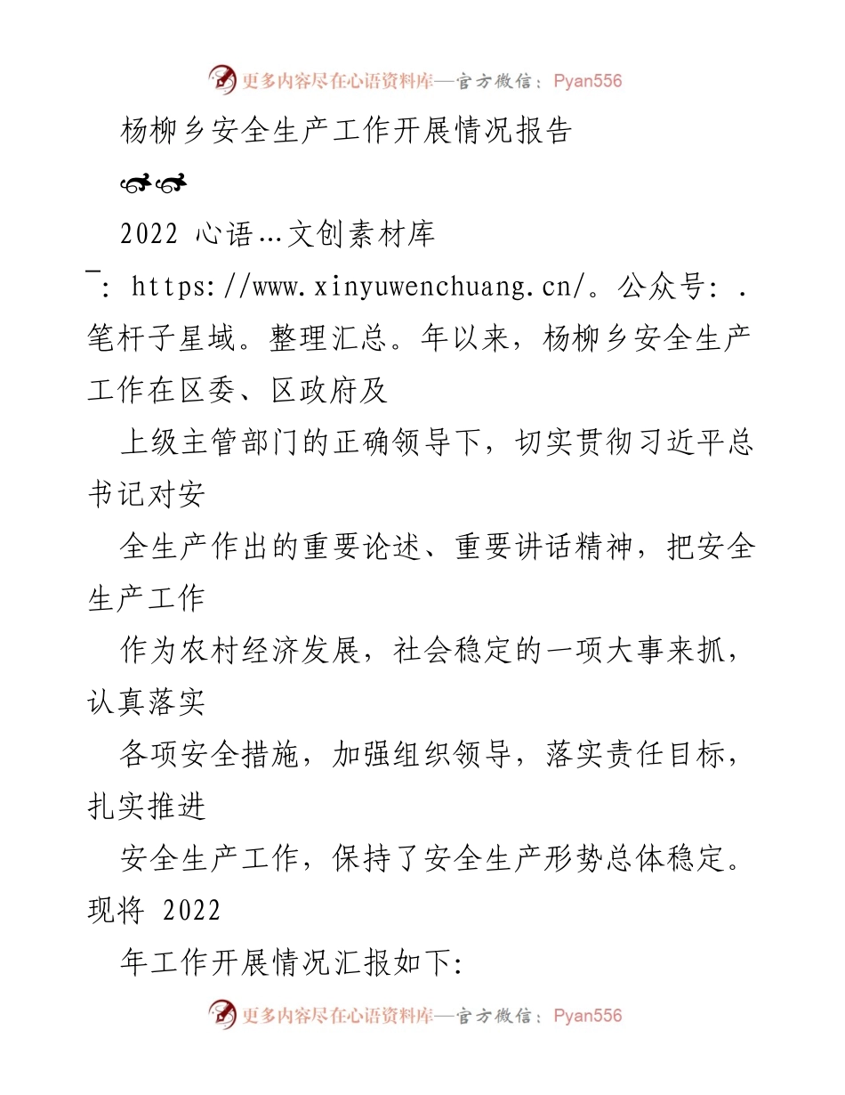 [工作总结] 杨柳乡安全生产工作 - 杨柳乡2022年安全生产工作开展情况报告.docx_第1页