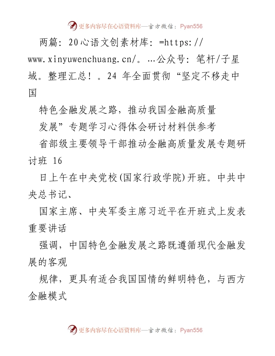 [工作总结] 省部级主要领导干部推动金融高质量发展专题研讨班 - 深入学习贯彻中央金融工作会议精神，推动中国特色金融高质量发展.docx_第1页