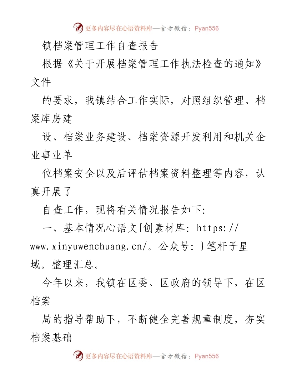 [工作总结] 档案管理自查 - 镇档案管理工作自查报告.docx_第1页