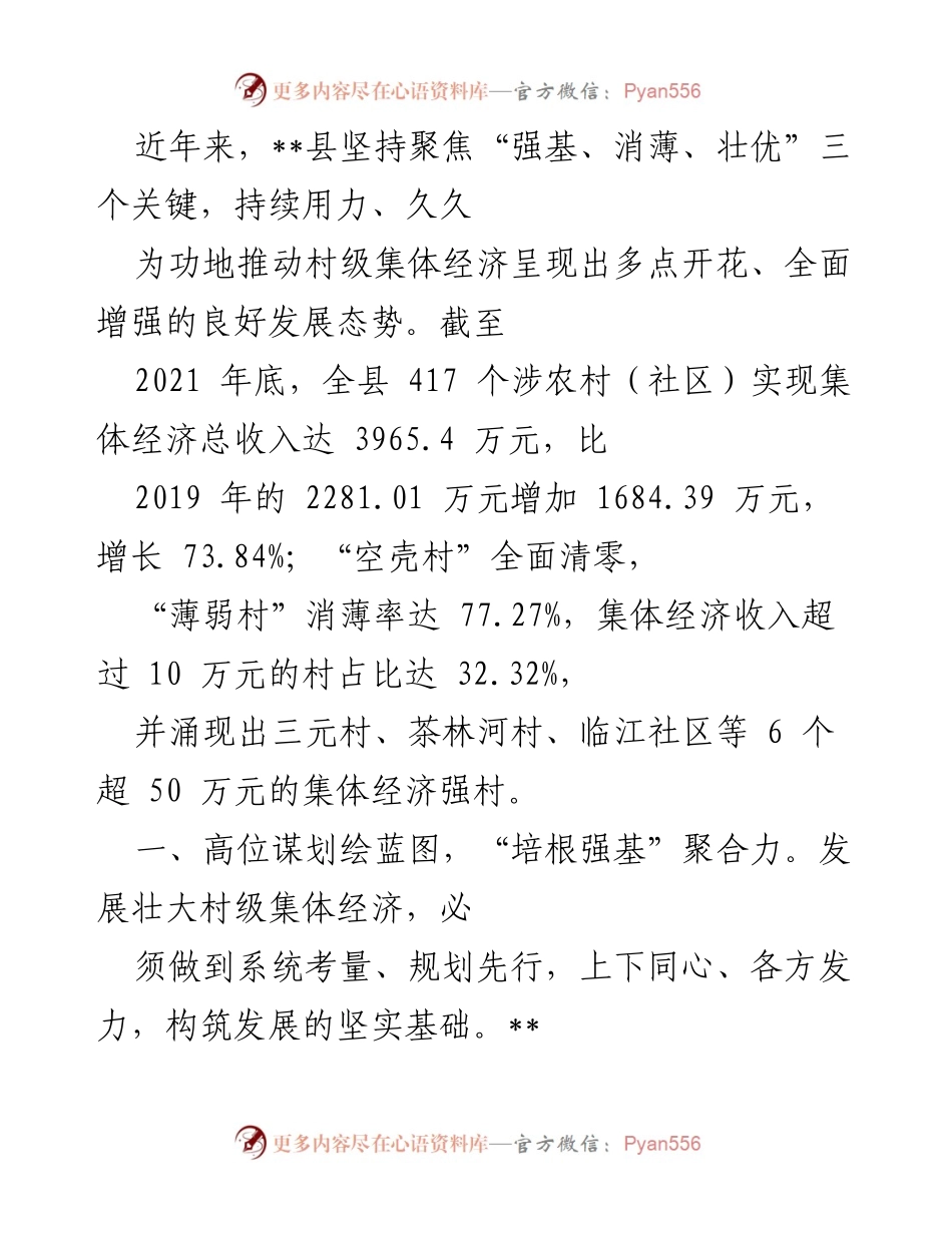 [工作总结] 村级集体经济发展 - __县村级集体经济发展工作总结与成效分析.docx_第1页
