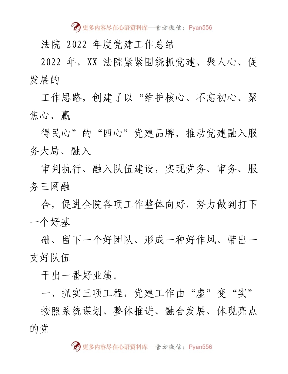 [工作总结] 法院 - 2022年度党建工作总结及成效分析.docx_第1页
