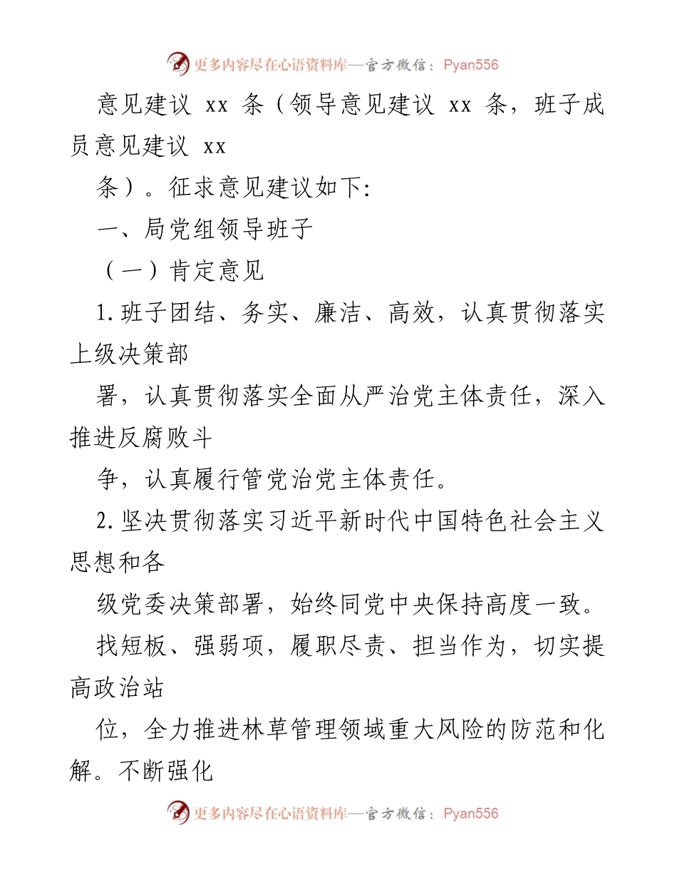 [工作总结] 林草局党组民主生活会 - 林草局党组民主生活会征求意见情况汇总.docx_第2页