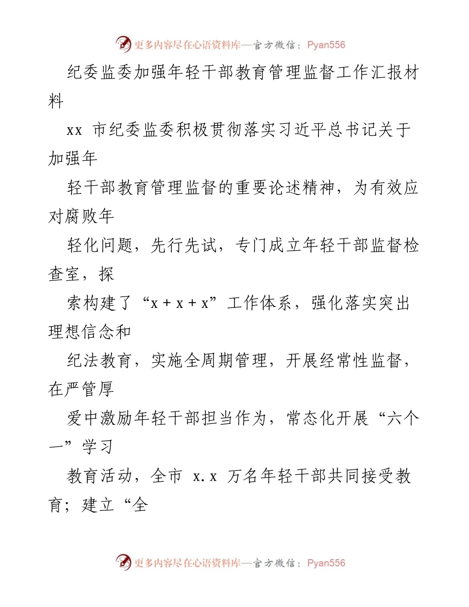 [工作总结] 纪委监委 - 加强年轻干部教育管理监督工作的经验汇报.docx_第1页