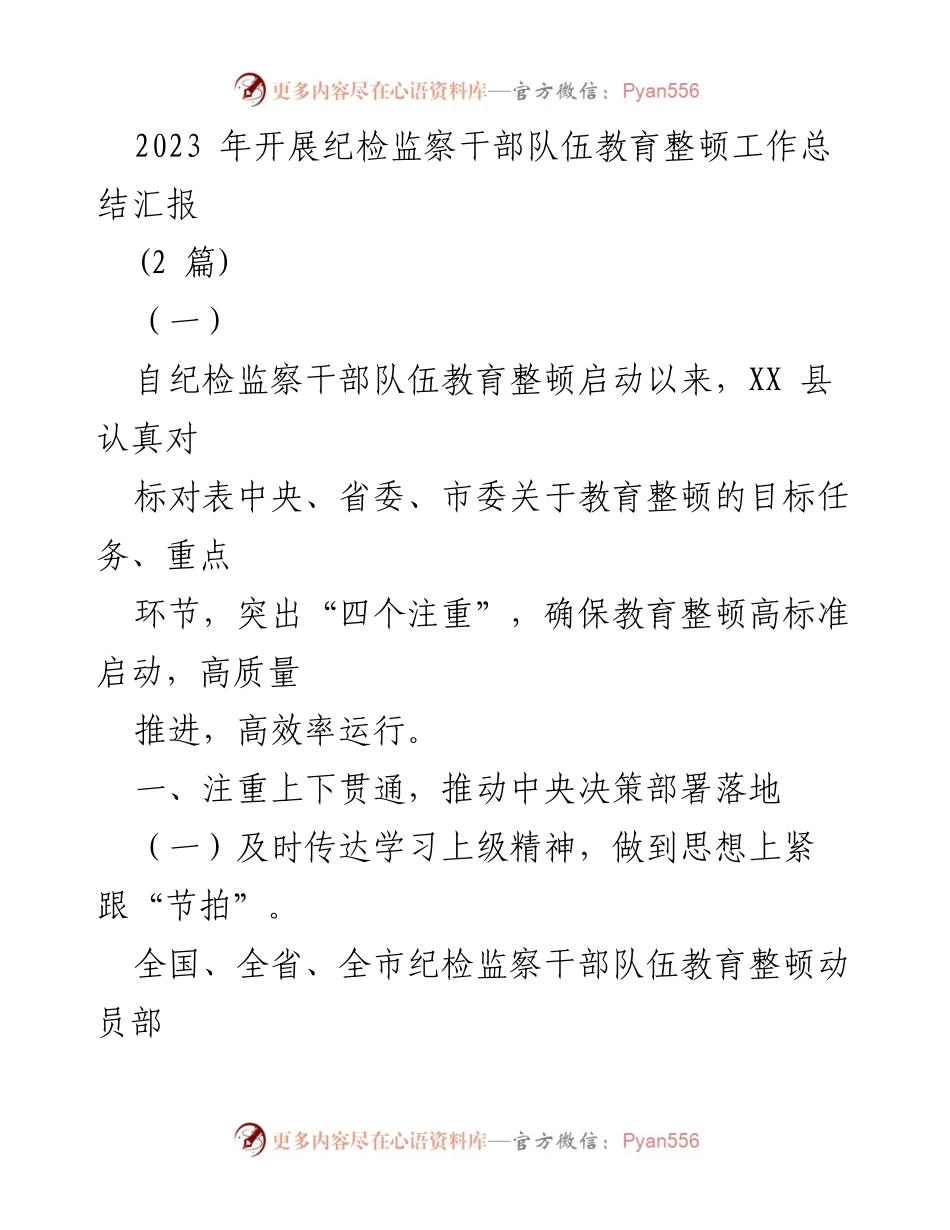 [工作总结] 纪检监察干部教育整顿 - 2023年纪检监察干部队伍教育整顿工作总结汇报.docx_第1页