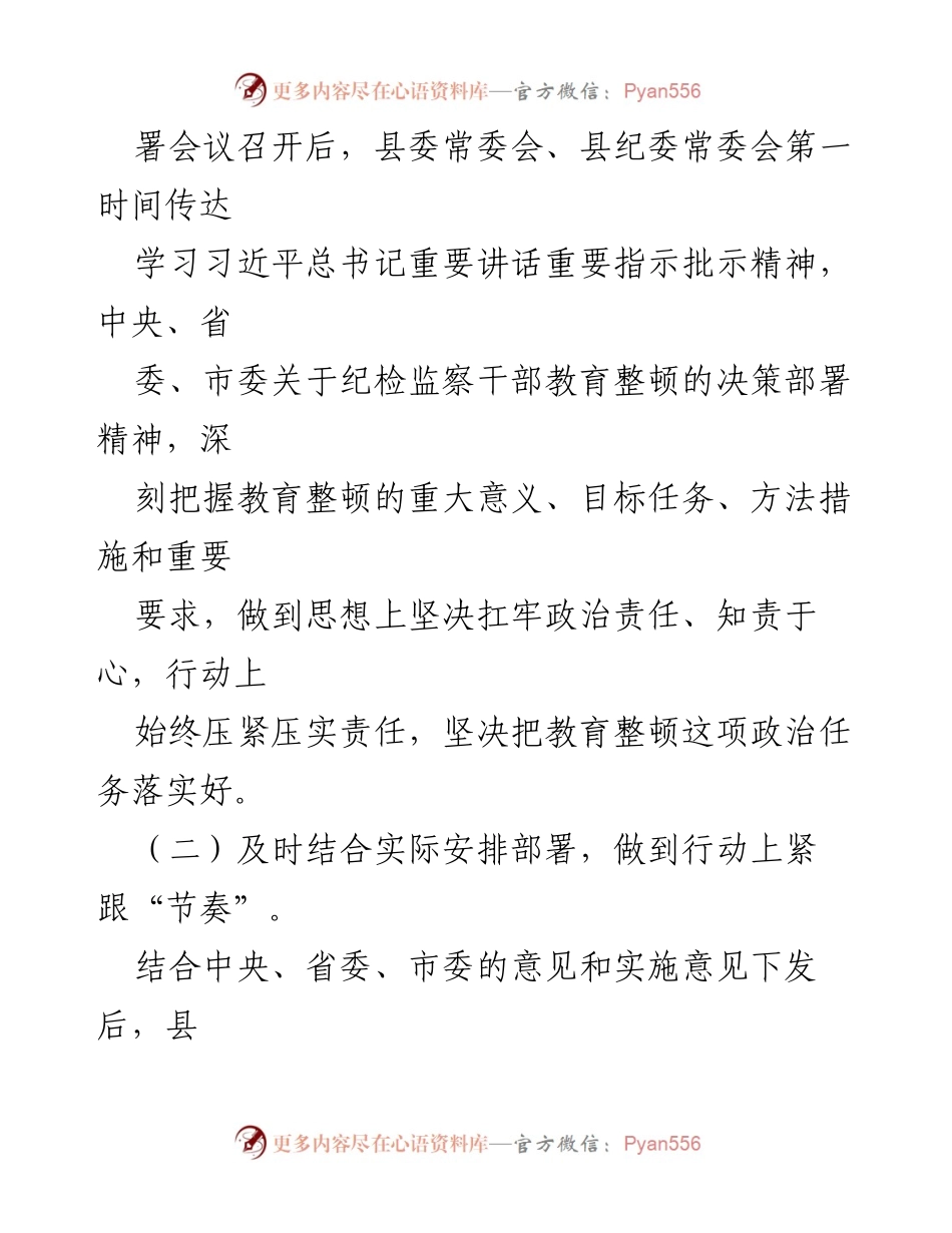 [工作总结] 纪检监察干部教育整顿 - 2023年纪检监察干部队伍教育整顿工作总结汇报.docx_第2页