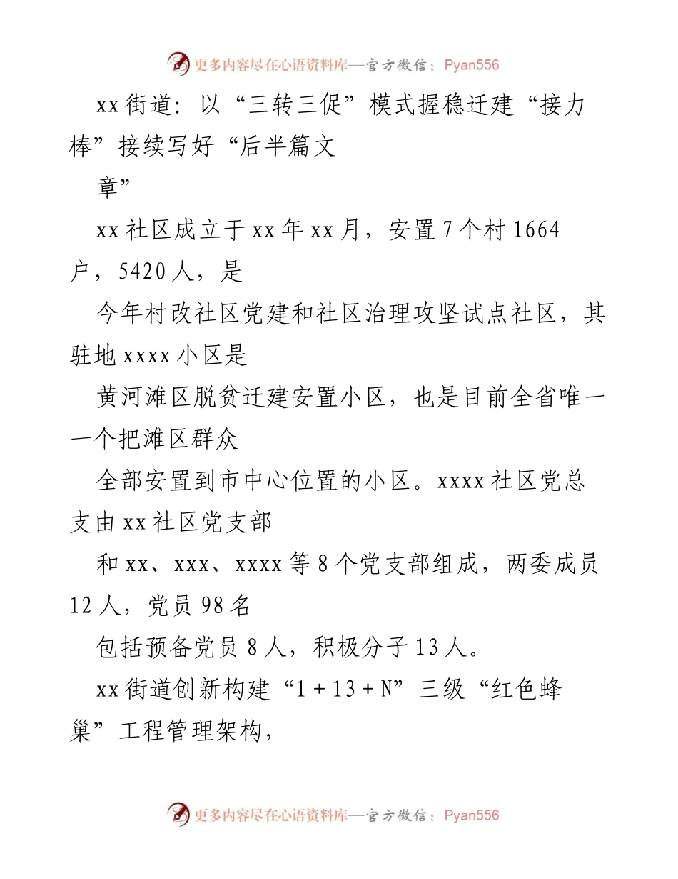 [工作总结] 社区治理 - xx社区“三转三促”模式助力迁建后半篇文章的高质量书写.docx_第1页