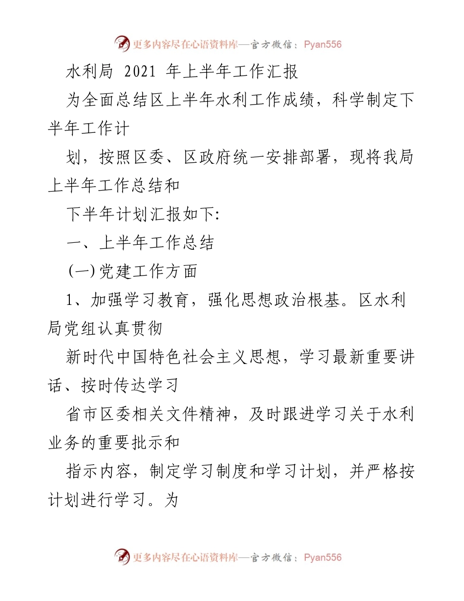 [工作总结] 水利局 - 2021年上半年水利工作汇报与下半年计划.docx_第1页