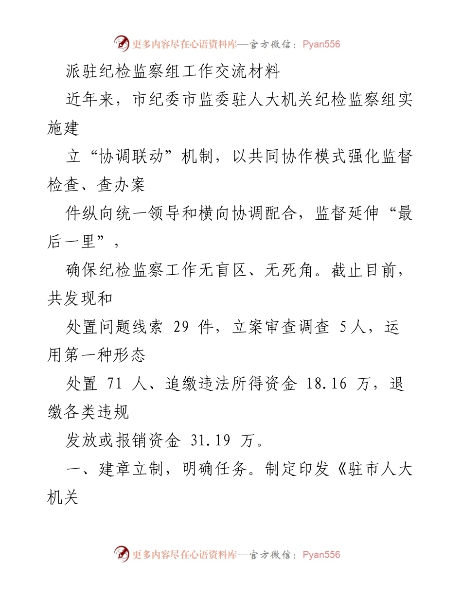 [工作总结] 纪检监察工作 - 加强协调联动机制，提升纪检监察工作成效.docx_第1页