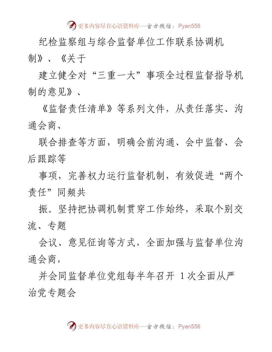 [工作总结] 纪检监察工作 - 加强协调联动机制，提升纪检监察工作成效.docx_第2页
