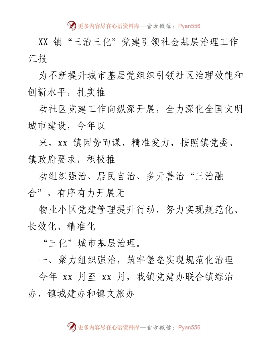 [工作总结] 社区治理 - XX镇“三治三化”党建引领无物业小区治理工作汇报.docx_第1页