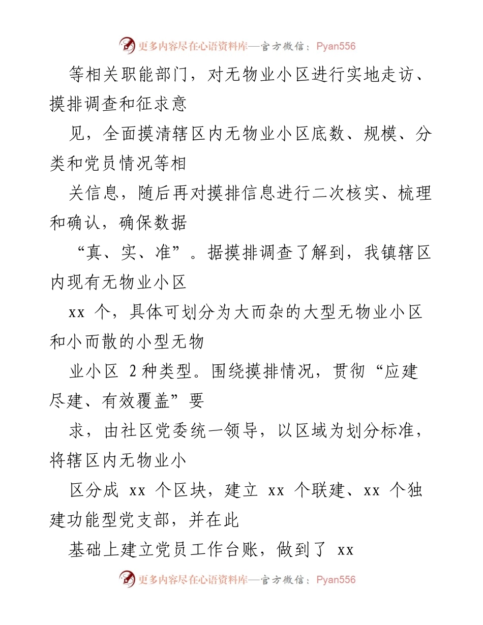 [工作总结] 社区治理 - XX镇“三治三化”党建引领无物业小区治理工作汇报.docx_第2页