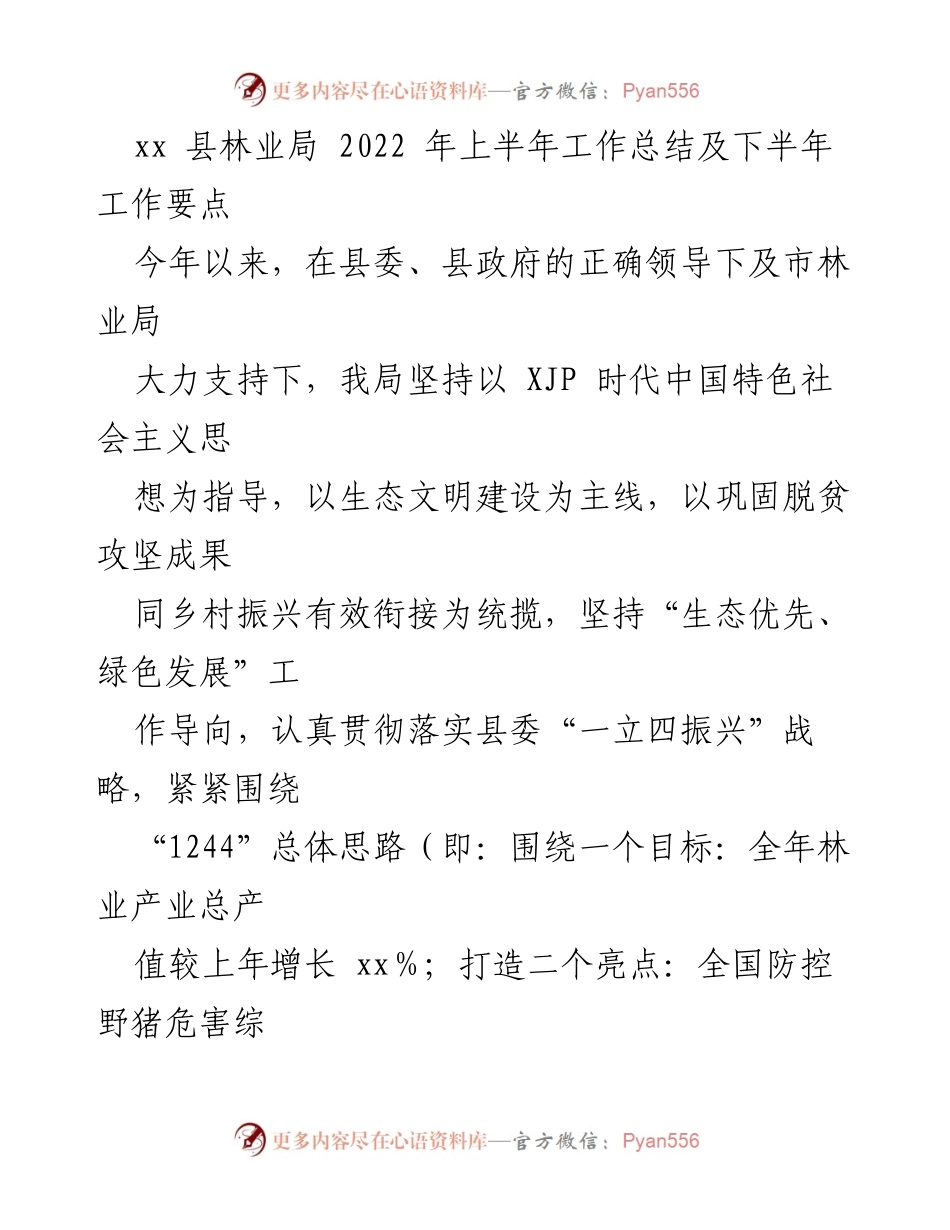 [工作总结] 林业局 - 2022年上半年林业工作总结及下半年工作要点_1.docx_第1页