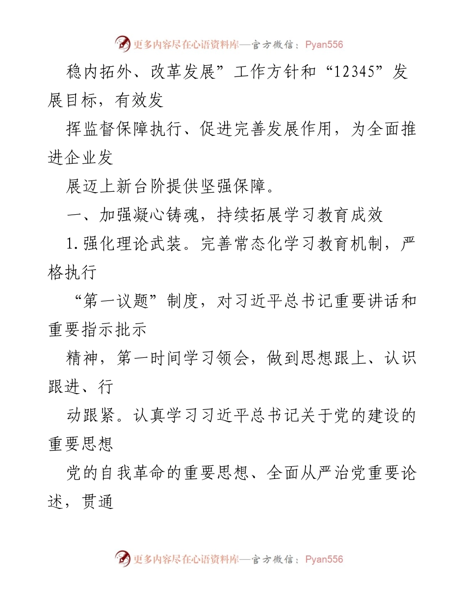 [工作总结] 纪委工作会议 - 2024年XX公司纪委工作要点概述.docx_第2页