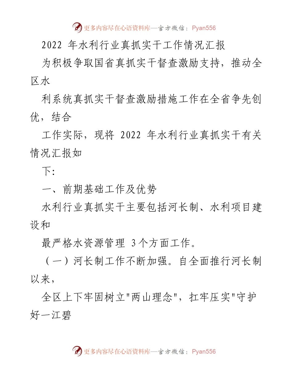[工作总结] 水利行业 - 2022年水利行业真抓实干工作情况汇报.docx_第1页
