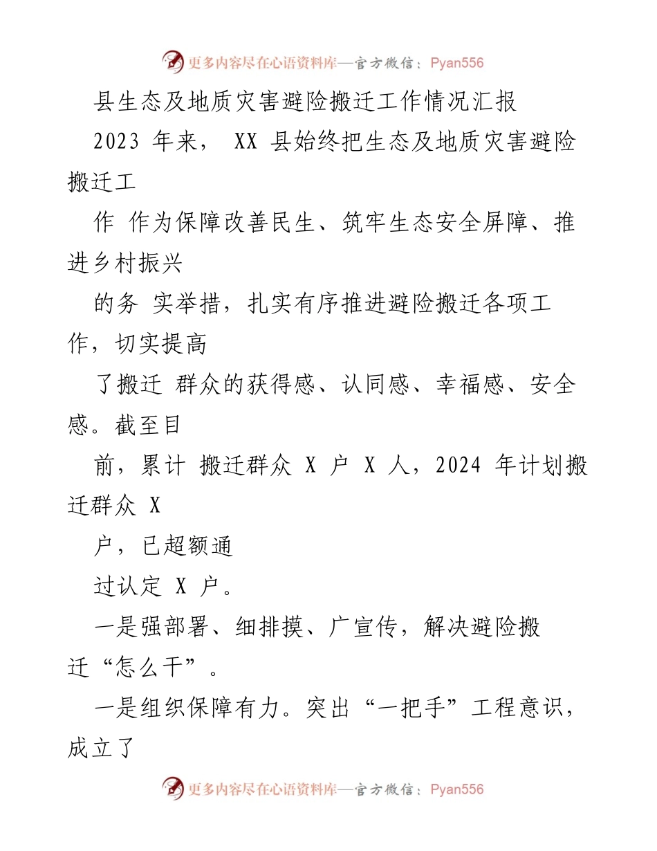 [工作总结] 生态及地质灾害避险搬迁 - XX县生态及地质灾害避险搬迁工作情况汇报.docx_第1页