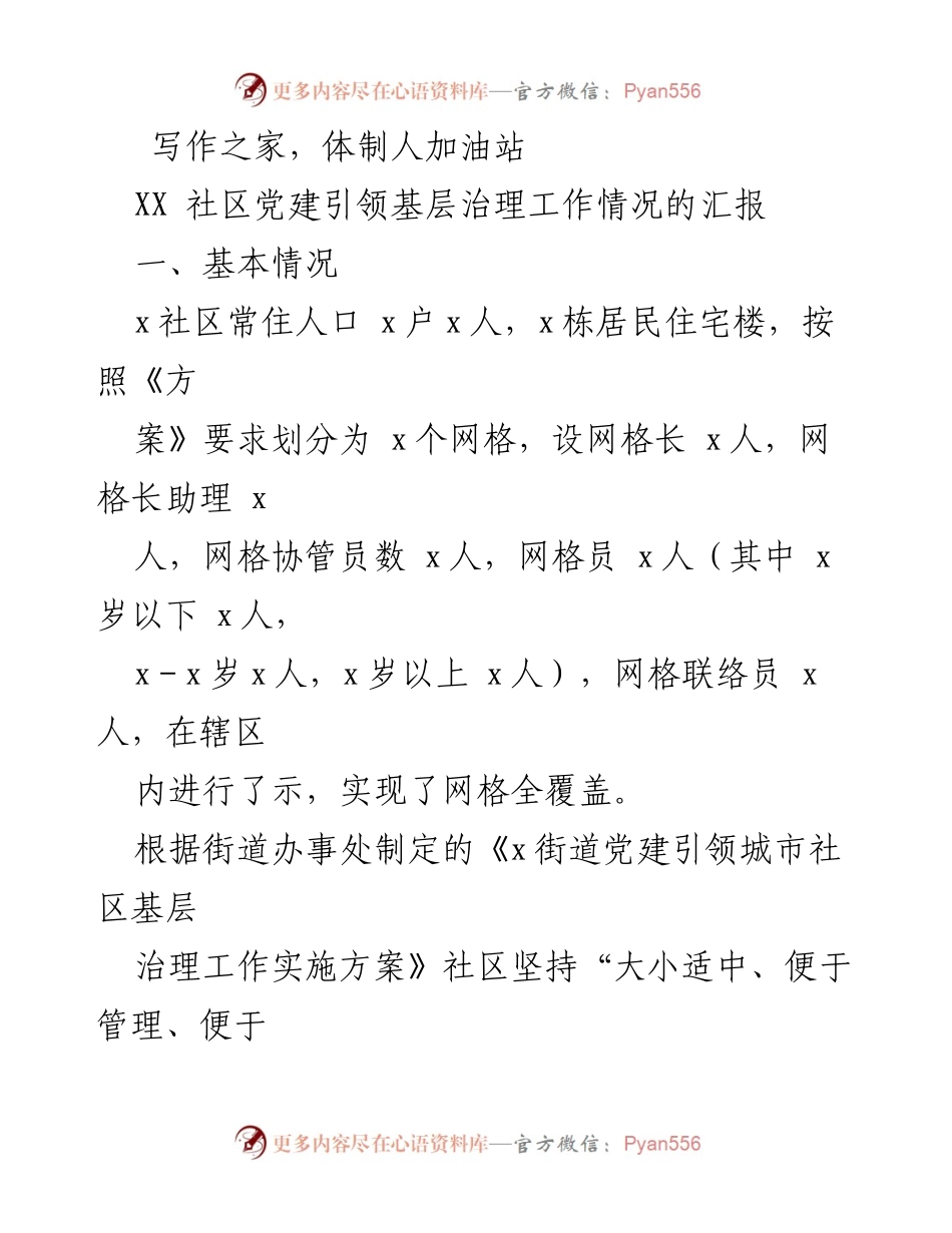[工作总结] 社区党建 - XX社区党建引领基层治理工作情况汇报.docx_第1页