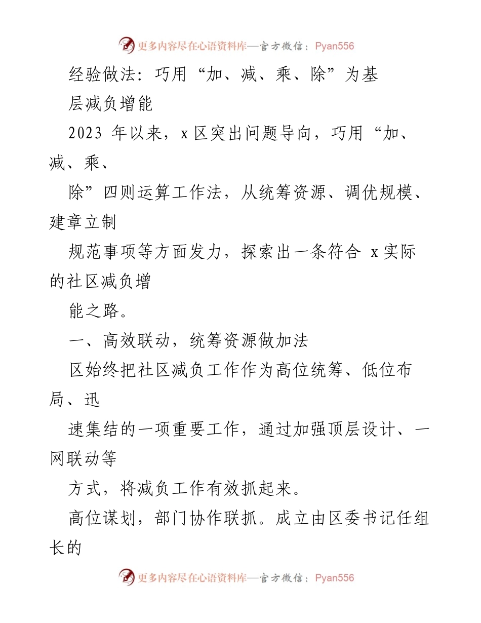 [工作总结] 社区治理 - 以“加、减、乘、除”提升社区治理效能.docx_第1页
