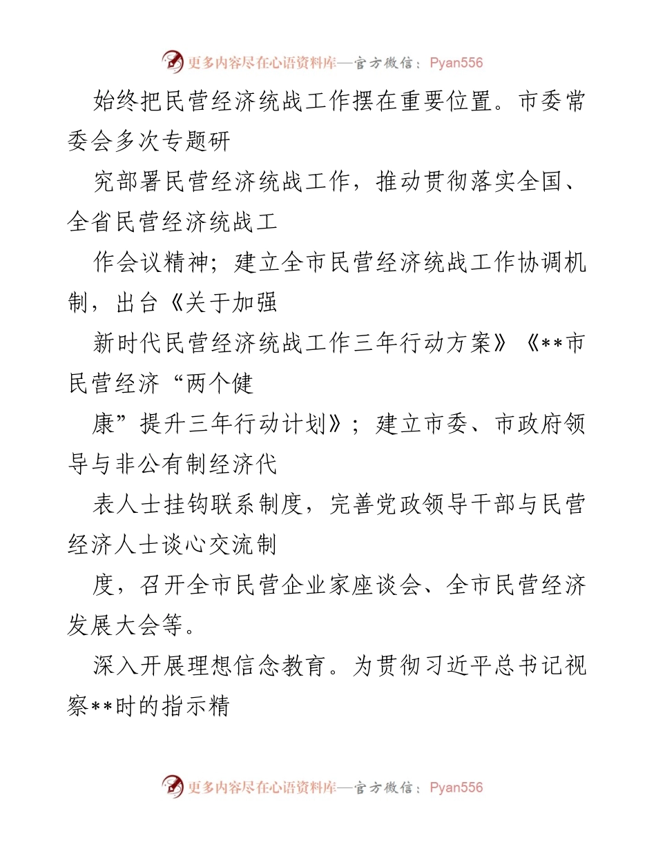 [工作总结] 民营经济统战工作会议 - 加强新时代民营经济统战工作总结与展望.docx_第2页