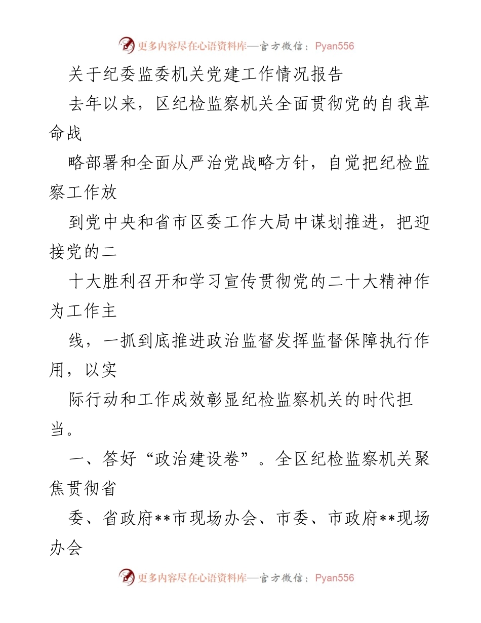 [工作总结] 纪委监委机关 - 纪检监察机关党建工作情况报告.docx_第1页