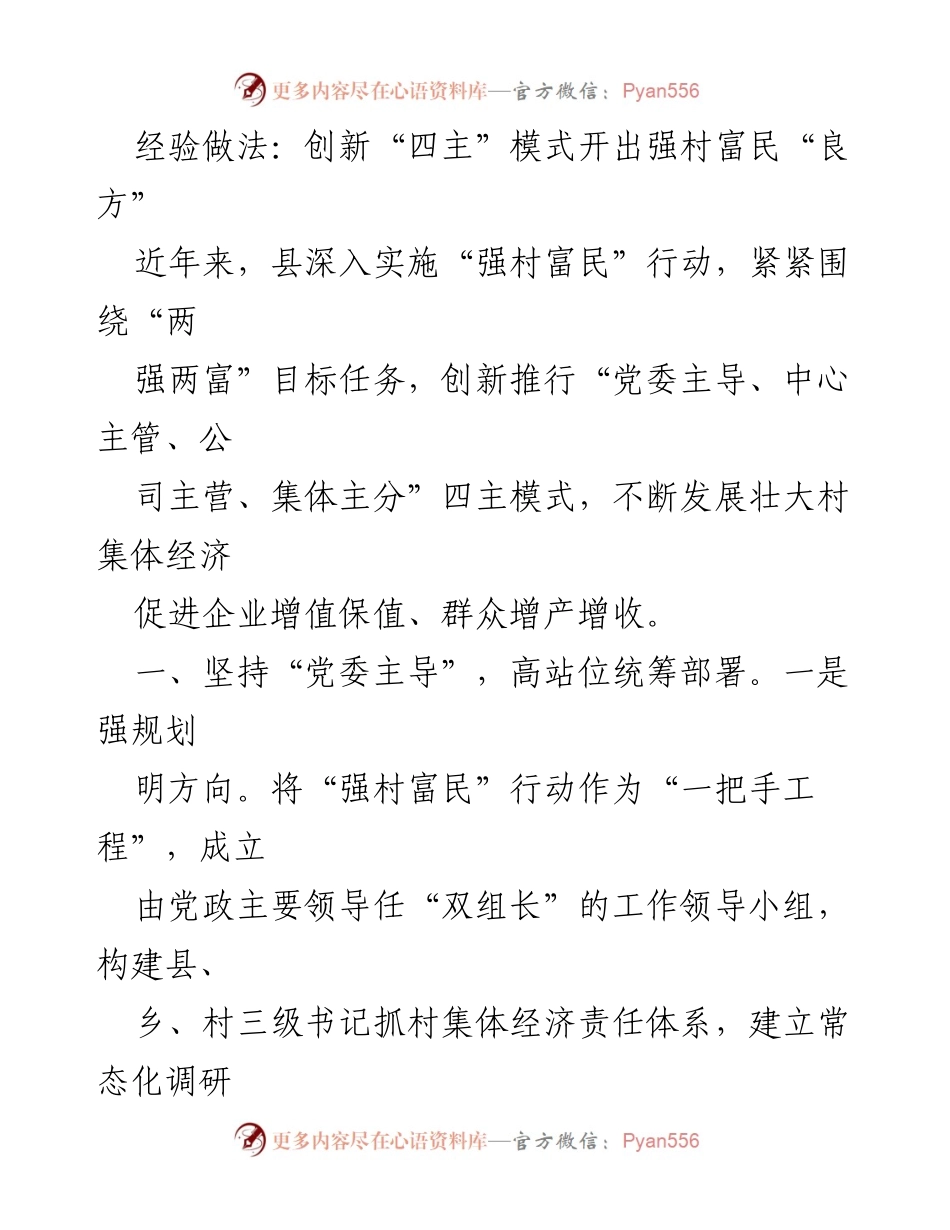 [工作总结] 村集体经济发展 - 创新“四主”模式助力强村富民行动_1.docx_第1页
