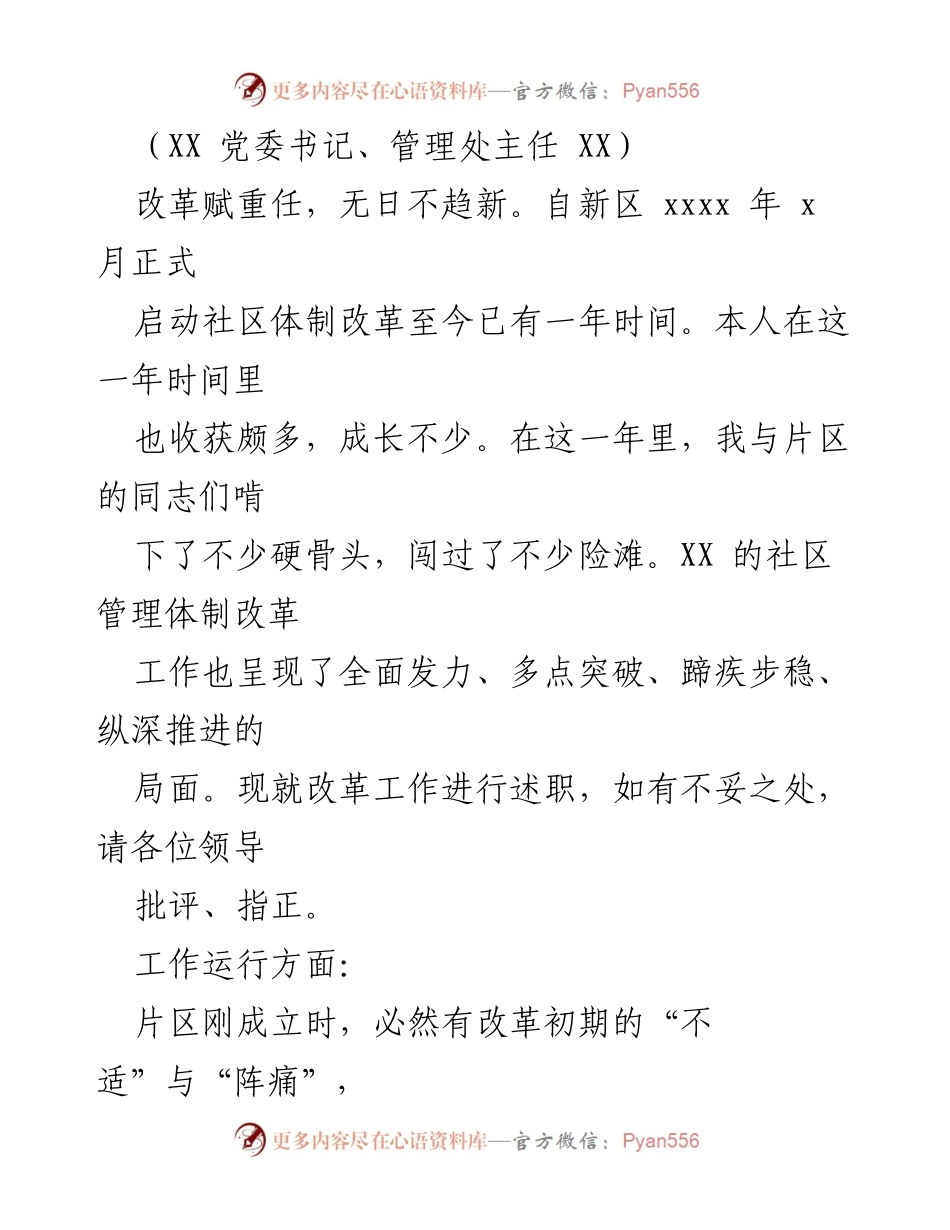 [工作总结] 社区体制改革 - 一年来社区体制改革工作述职报告.docx_第1页