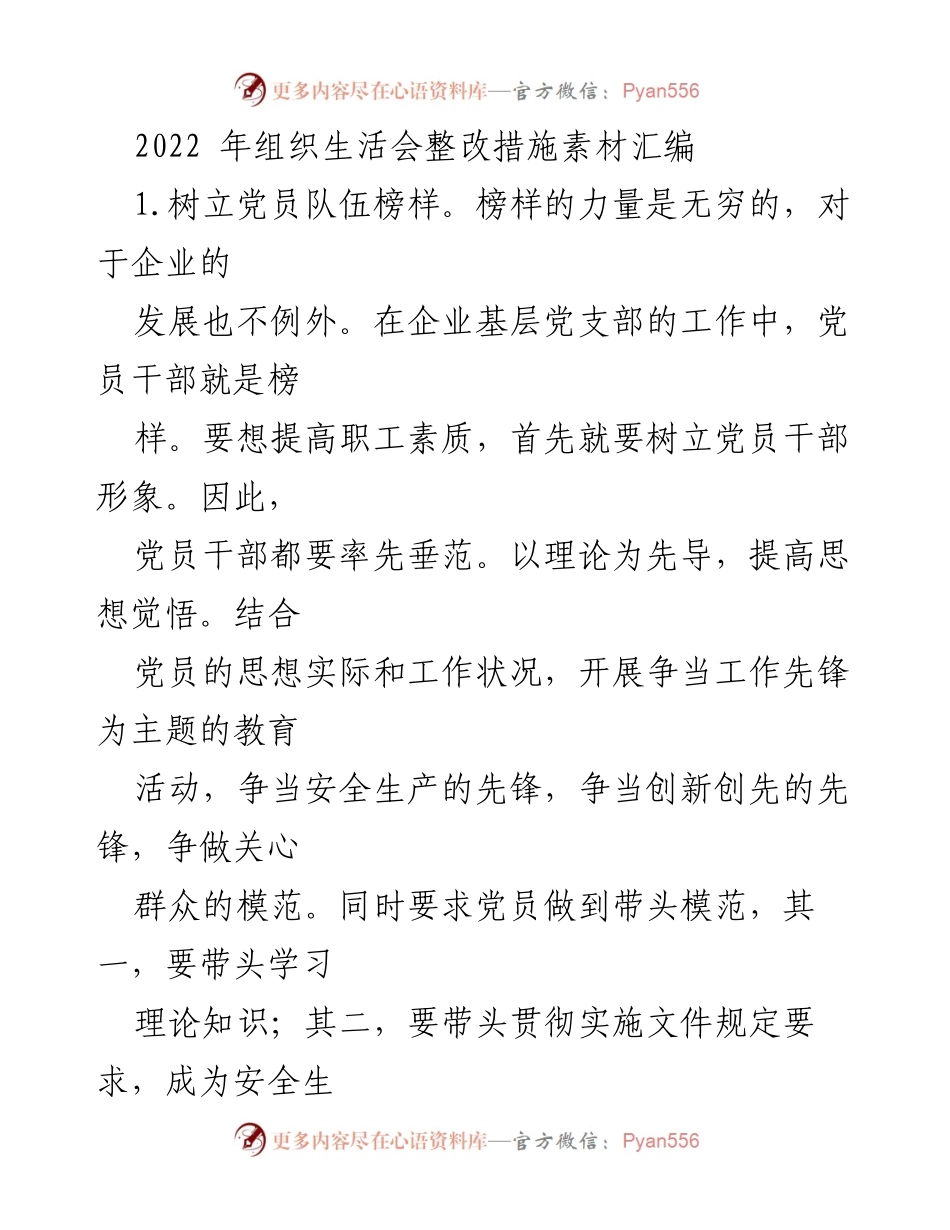[工作总结] 组织生活会 - 2022年党员队伍建设与整改措施总结.docx_第1页
