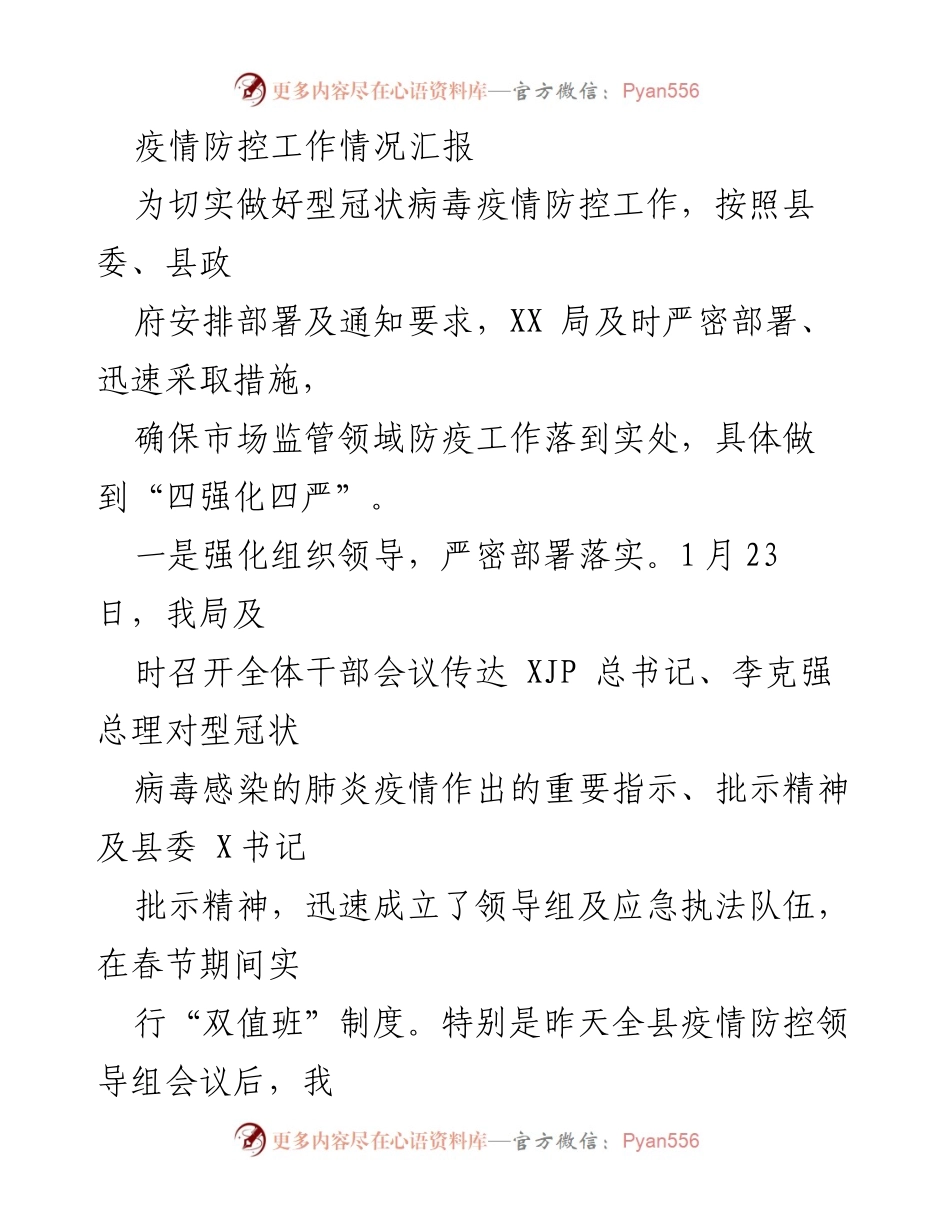 [工作总结] 疫情防控 - XX局疫情防控工作情况汇报_1.docx_第1页