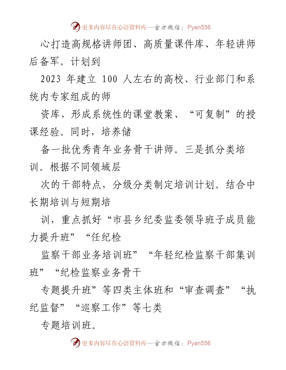 [工作总结] 纪检监察干部培训 - 纪检监察干部教育培训工作汇报.docx_第2页