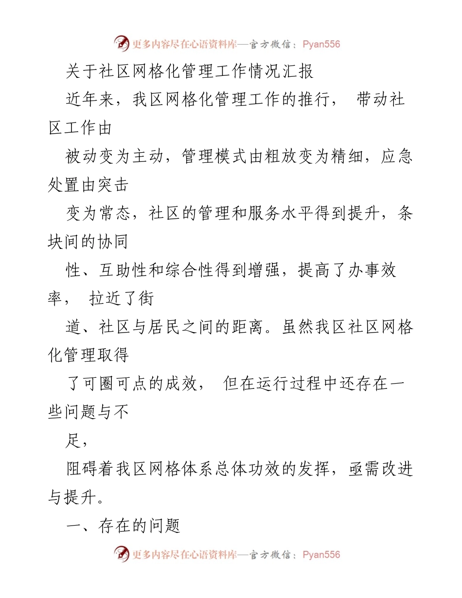 [工作总结] 社区管理 - 社区网格化管理工作情况汇报及存在问题分析.docx_第1页