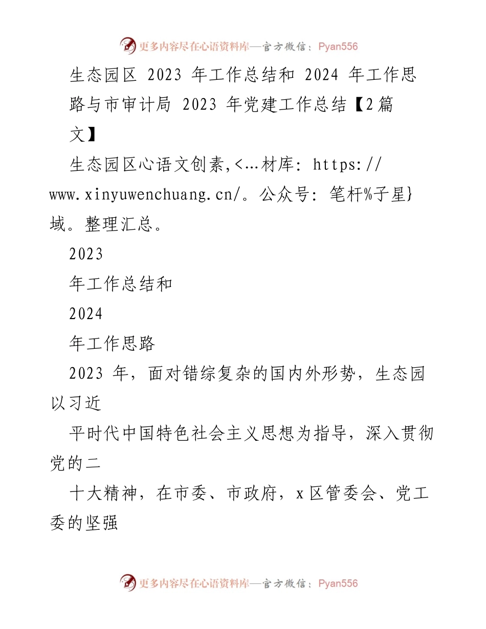 [工作总结] 生态园区 - 2023年工作总结与2024年发展思路_1.docx_第1页