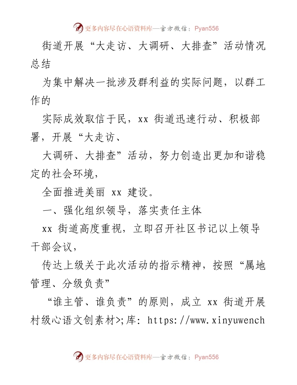 [工作总结] 社区活动 - xx街道“大走访、大调研、大排查”活动情况总结.docx_第1页