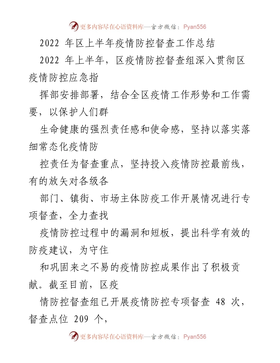 [工作总结] 疫情防控 - 2022年上半年区疫情防控督查工作总结.docx_第1页