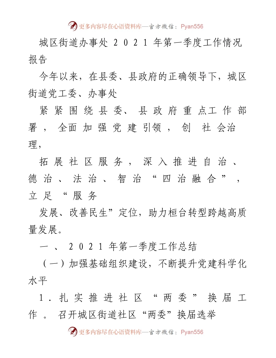 [工作总结] 第一季度 - 2021年城区街道办事处工作情况报告.docx_第1页