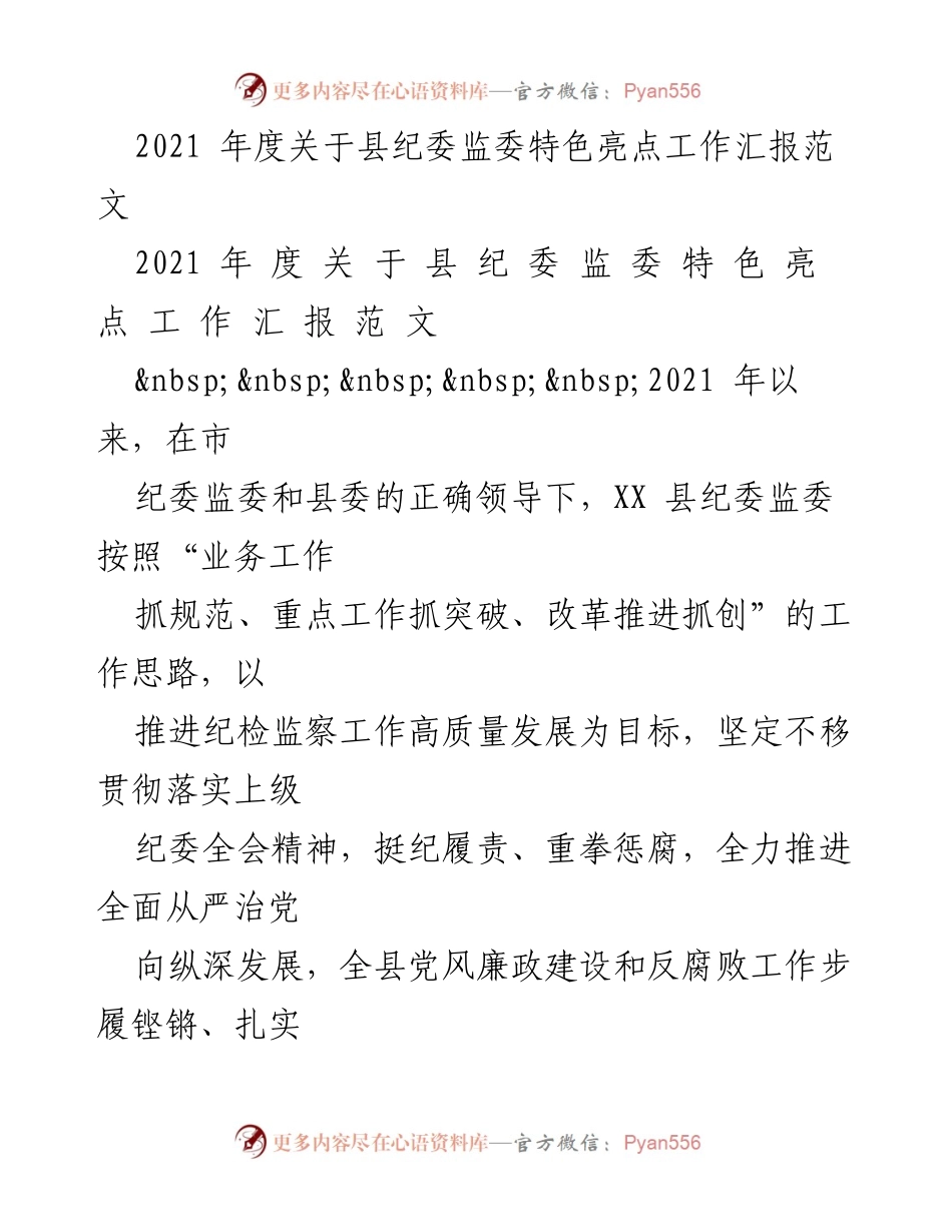 [工作总结] 纪检监察工作 - 2021年度县纪委监委特色亮点工作汇报.docx_第1页